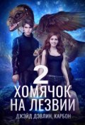 Обложка книги "Хомячок на лезвии 2"