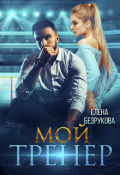 Обложка книги "Мой тренер"