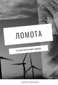 Обложка книги "Ломота"