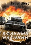 Обложка книги "Вольный наёмник"