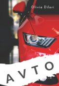 Обложка книги "Avto"