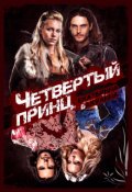 Обложка книги "Четвертый принц"
