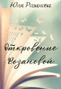 Обложка книги "Откровение Розановой"