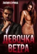 Обложка книги "Девочка Ветра"