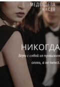 Обложка книги "Никогда"