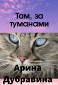 Обложка книги "Там, за туманами&hellip;"