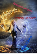 Обложка книги "Девушка интрига . Отбор невест ( ч. 2) "