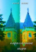 Обложка книги "параллельнные миры"