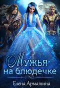 Обложка книги "Мужья на блюдечке"