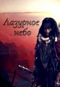 Обложка книги "Лазурное небо"