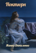 Обложка книги "Ноктюрн"