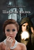 Обложка книги "Шанс на жизнь"
