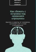 Обложка книги "Как сбежать с островка под названием &laquo;прошлое&raquo;?"