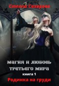 Обложка книги "Магия и любовь Третьего мира"