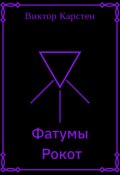 Обложка книги "Фатумы. Рокот"