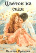 Обложка книги "Цветок из сада"
