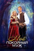 Обложка книги "Мой покойный муж"