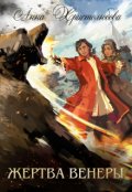 Обложка книги "Жертва Венеры"