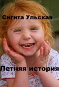 Обложка книги "Летняя история"