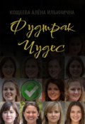 Обложка книги "Фудтрак чудес"