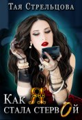 Обложка книги "Как я стала стервой"