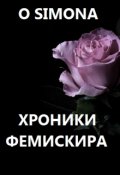 Обложка книги "Хроники Фемискира. Episode 8"