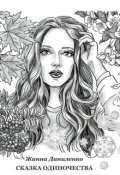 Обложка книги "Сказка одиночества"