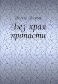 Обложка книги "Без края пропасти"