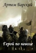 Обложка книги "Герой по неволе"