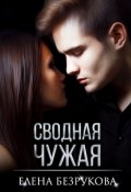 Обложка книги "Сводная Чужая"