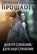 Обложка книги "Призрачная реальность прошлого"