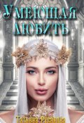 Обложка книги "Умеющая любить"