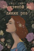 Обложка книги "За стеной из диких роз"
