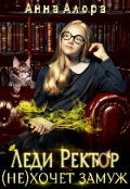 Обложка книги "Леди Ректор (не) хочет замуж. "