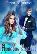 Обложка книги "Призвать Исполина"