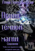Обложка книги "Принц тёмной магии. Спасение"
