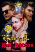 Обложка книги "Конфетка для Боссов"