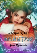 Обложка книги "Маша и Трио"