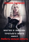 Обложка книги "Любить нельзя забыть"