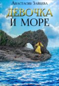 Обложка книги "Девочка и море"