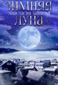 Обложка книги "Зимняя луна"
