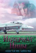 Обложка книги "Интернат Нины"