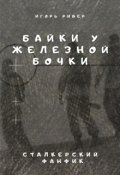Обложка книги "Байки у железной бочки"