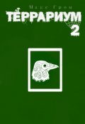 Обложка книги "Террариум 2 "