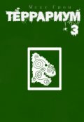 Обложка книги "Террариум 3  "