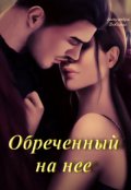 Обложка книги "Обреченный на нее"