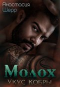 Обложка книги "Молох. Укус кобры"