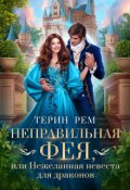 Обложка книги "Неправильная фея, или Нежеланная невеста для драконов"