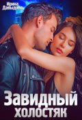 Обложка книги "Завидный холостяк"