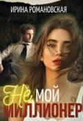 Обложка книги "Не мой миллионер"